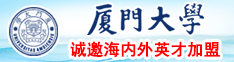 日他妈屄视频免费看厦门大学诚邀海内外英才加盟