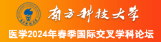 大黑吊插嫩逼AV南方科技大学医学2024年春季国际交叉学科论坛